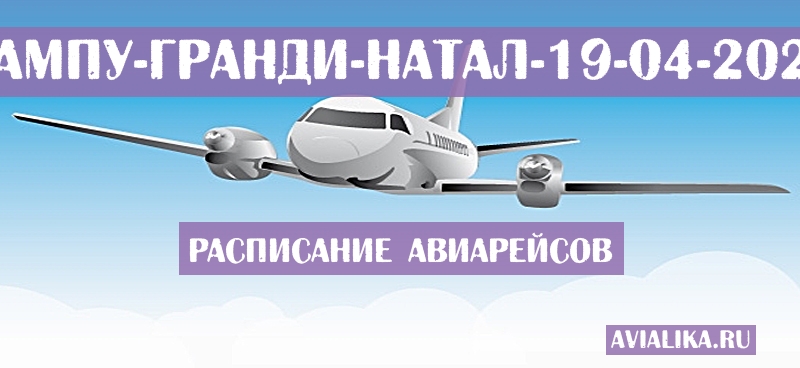 Расписание самолетов Кампу-Гранди - Натал