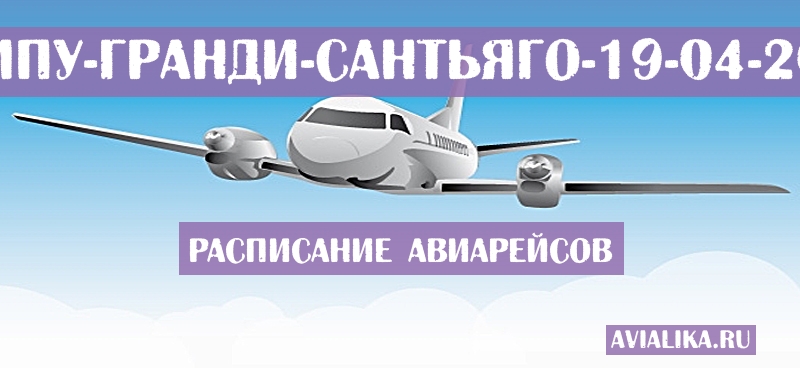 Расписание самолетов Кампу-Гранди - Сантьяго