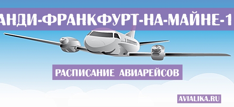 Расписание самолетов Кампу-Гранди - Франкфурт-на-Майне