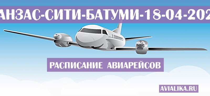 Расписание самолетов Канзас-Сити - Батуми