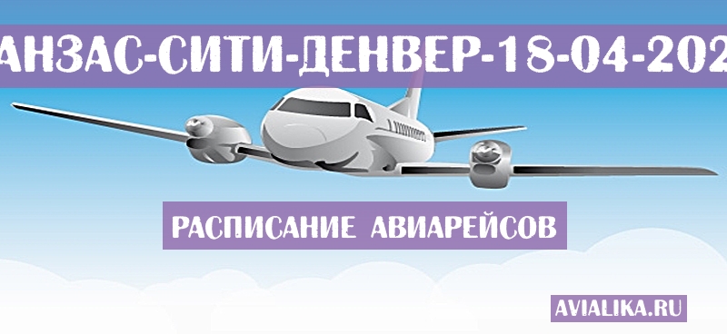 Расписание самолетов Канзас-Сити - Денвер