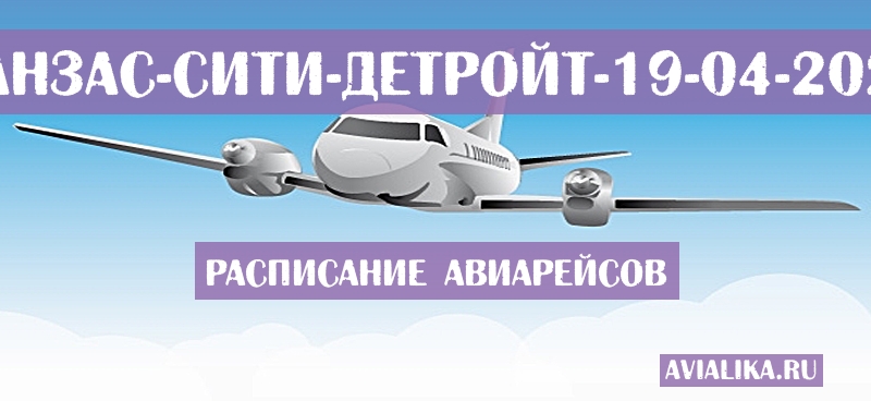 Расписание самолетов Канзас-Сити - Детройт