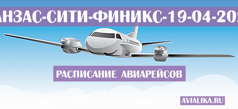 Расписание самолетов Канзас-Сити - Финикс