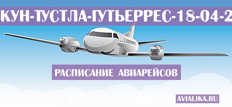 Расписание самолетов Канкун - Тустла-Гутьеррес