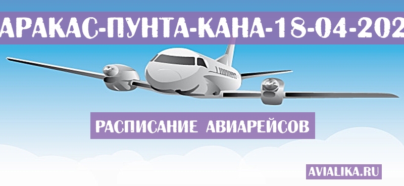 Расписание самолетов Каракас - Пунта-Кана