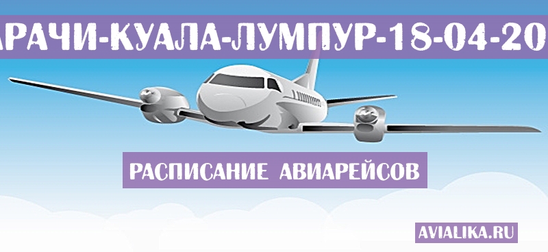 Расписание самолетов Карачи - Куала-Лумпур