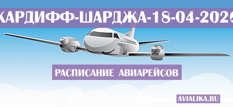 Расписание самолетов Кардифф - Шарджа