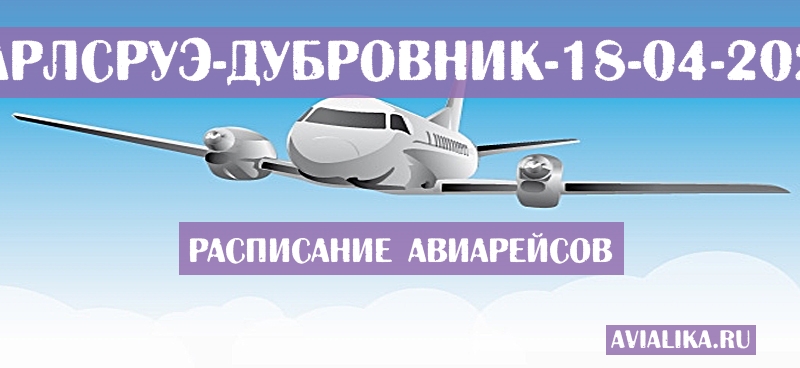 Расписание самолетов Карлсруэ - Дубровник