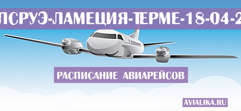 Расписание самолетов Карлсруэ - Ламеция-Терме