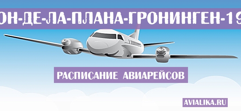 Расписание самолетов Кастельон-де-ла-Плана - Гронинген