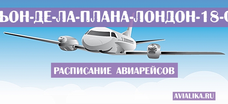 Расписание самолетов Кастельон-де-ла-Плана - Лондон