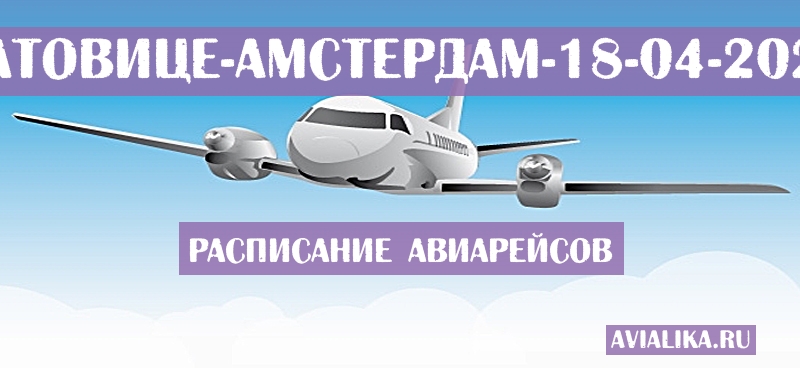 Расписание самолетов Катовице - Амстердам