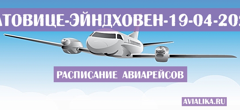 Расписание самолетов Катовице - Эйндховен