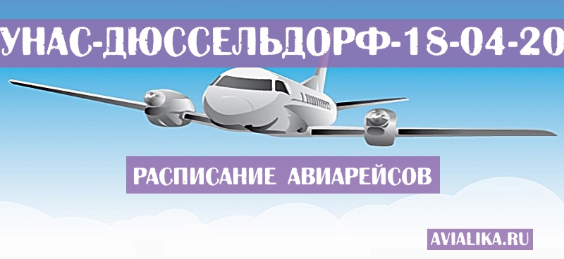 Расписание самолетов Каунас - Дюссельдорф