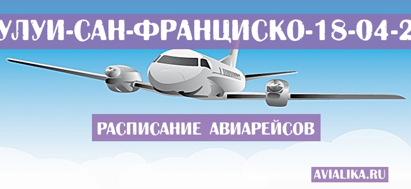 Расписание самолетов Кахулуи - Сан-Франциско
