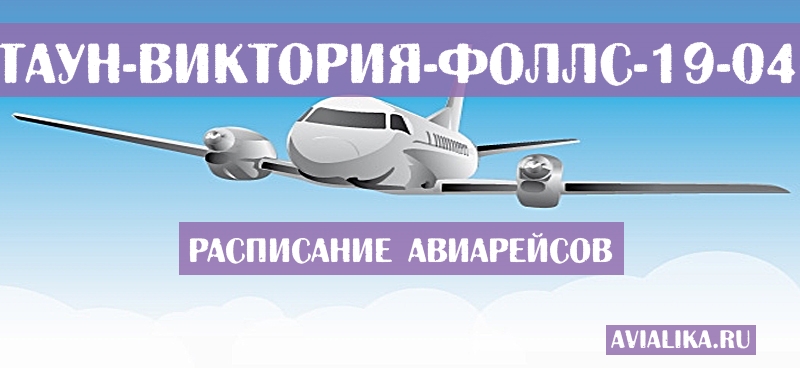 Расписание самолетов Кейптаун - Виктория-Фоллс