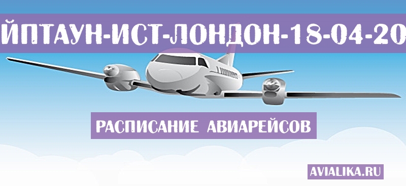Расписание самолетов Кейптаун - Ист-Лондон