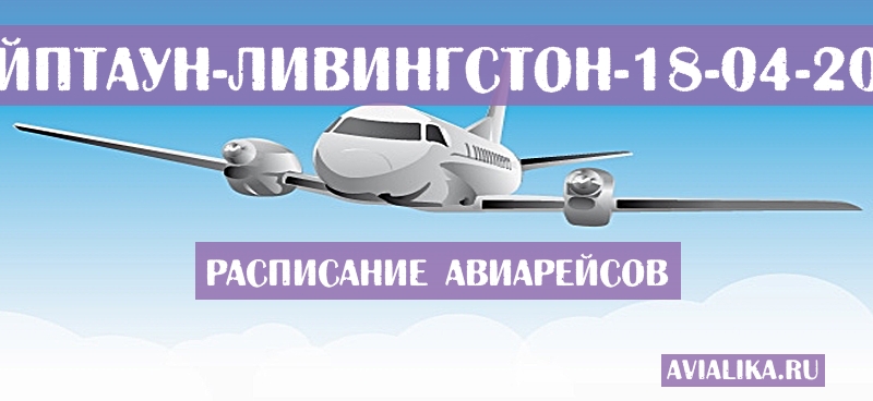 Расписание самолетов Кейптаун - Ливингстон