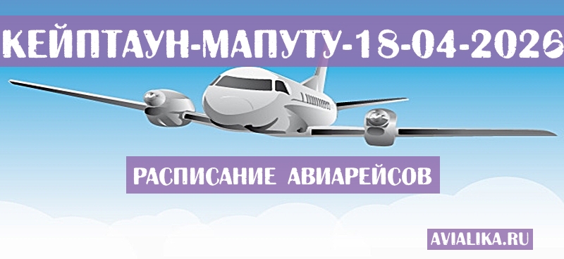 Расписание самолетов Кейптаун - Мапуту