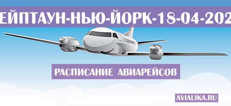 Расписание самолетов Кейптаун - Нью-Йорк