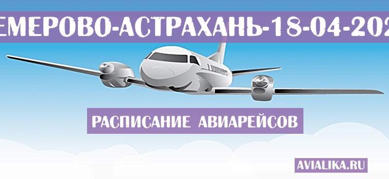Расписание самолетов Кемерово - Астрахань
