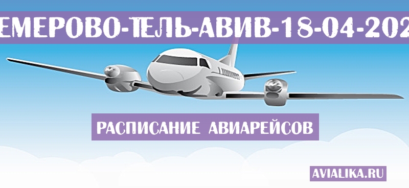 Расписание самолетов Кемерово - Тель-Авив