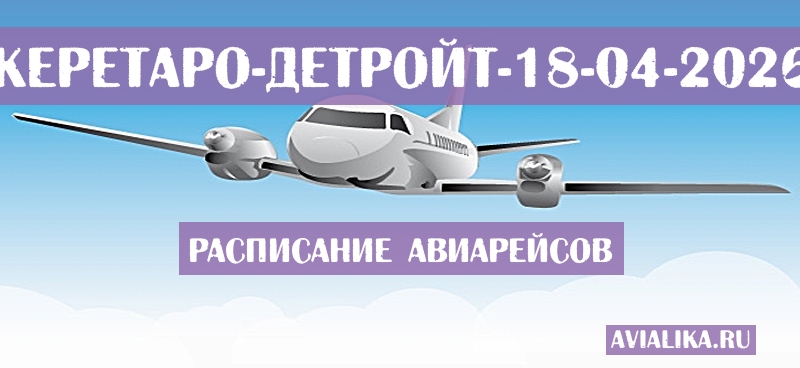 Расписание самолетов Керетаро - Детройт