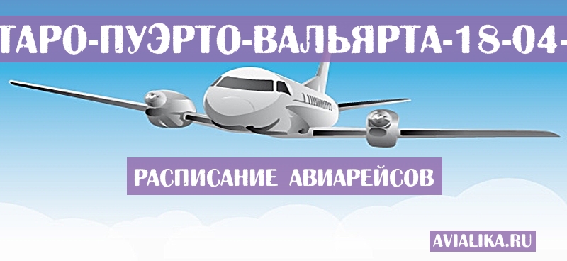 Расписание самолетов Керетаро - Пуэрто-Вальярта