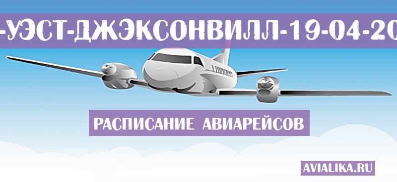 Расписание самолетов Ки-Уэст - Джэксонвилл