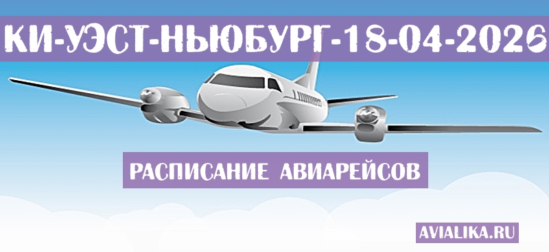 Расписание самолетов Ки-Уэст - Ньюбург