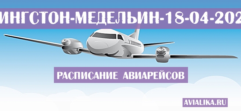 Расписание самолетов Кингстон - Медельин