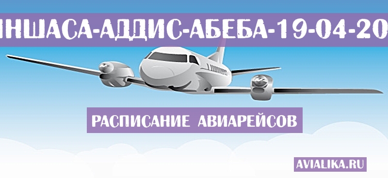 Расписание самолетов Киншаса - Аддис-Абеба