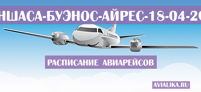 Расписание самолетов Киншаса - Буэнос-Айрес