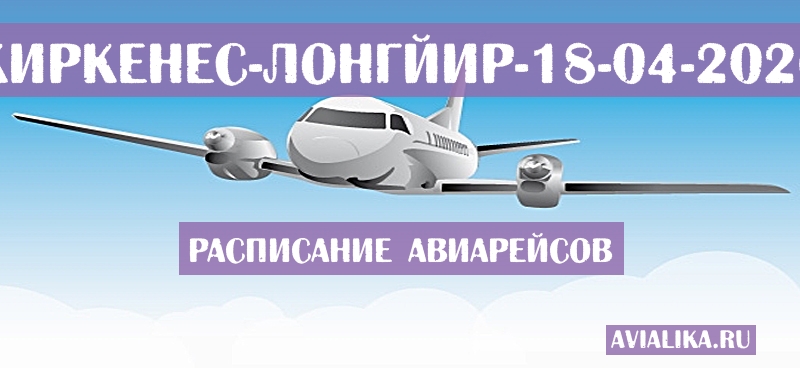 Расписание самолетов Киркенес - Лонгйир