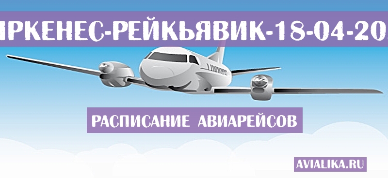 Расписание самолетов Киркенес - Рейкьявик