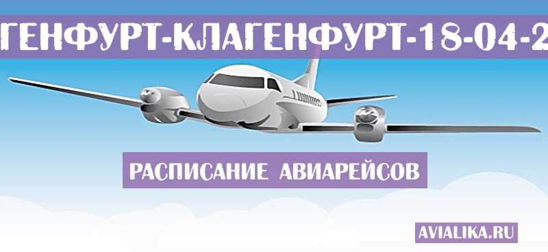 Расписание самолетов Клагенфурт - Клагенфурт