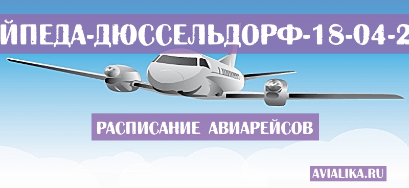 Расписание самолетов Клайпеда - Дюссельдорф