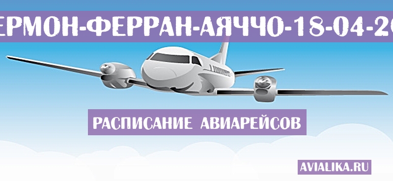 Расписание самолетов Клермон-Ферран - Аяччо