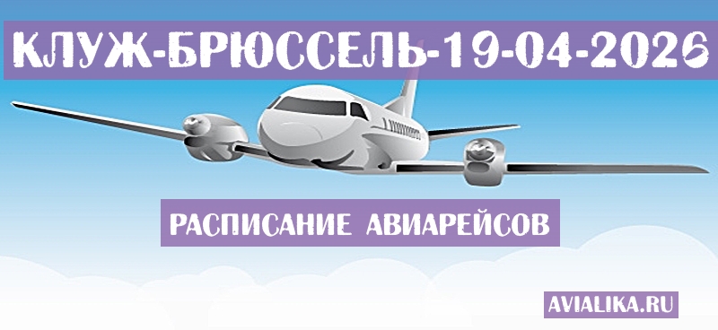 Расписание самолетов Клуж - Брюссель
