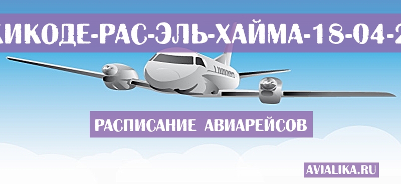 Расписание самолетов Кожикоде - Рас-эль-Хайма