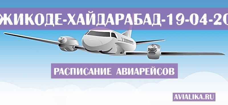 Расписание самолетов Кожикоде - Хайдарабад