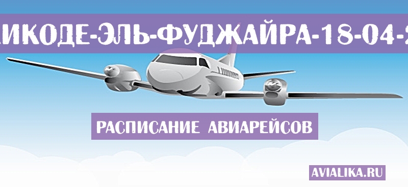 Расписание самолетов Кожикоде - Эль-Фуджайра