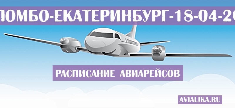 Расписание самолетов Коломбо - Екатеринбург