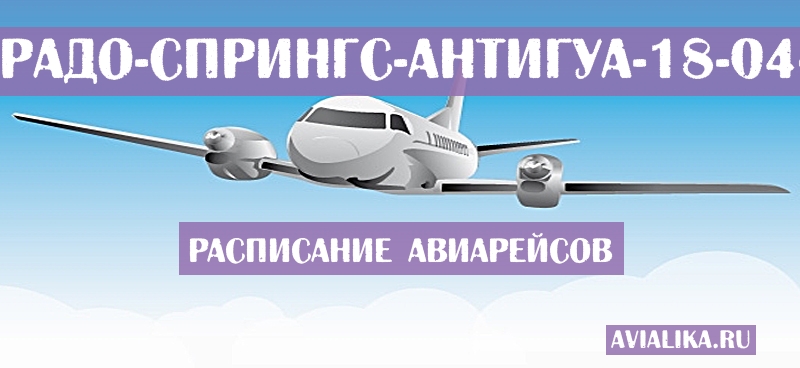 Расписание самолетов Колорадо-Спрингс - Антигуа