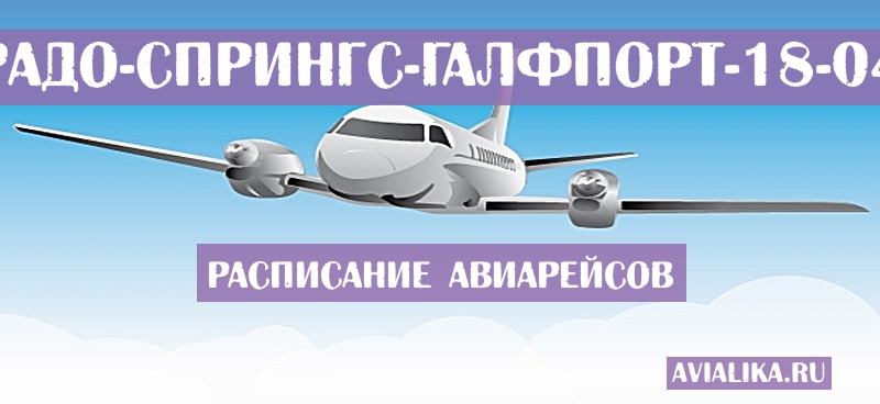 Расписание самолетов Колорадо-Спрингс - Галфпорт