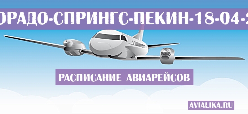 Расписание самолетов Колорадо-Спрингс - Пекин