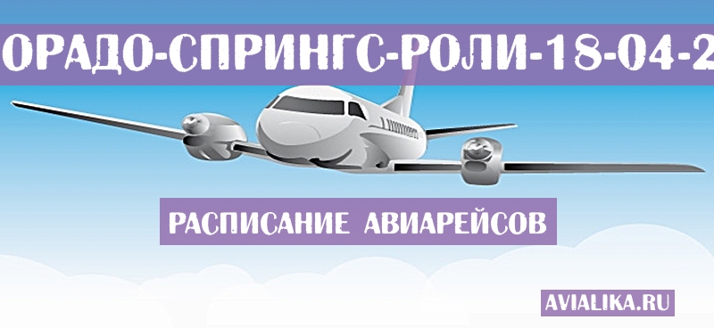Расписание самолетов Колорадо-Спрингс - Роли
