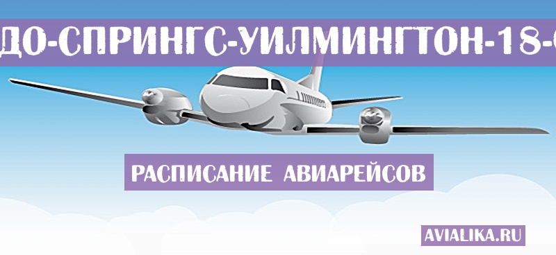 Расписание самолетов Колорадо-Спрингс - Уилмингтон