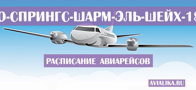 Расписание самолетов Колорадо-Спрингс - Шарм-эль-Шейх