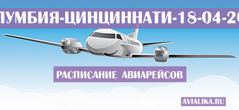 Расписание самолетов Колумбия - Цинциннати